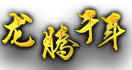 龙腾千年